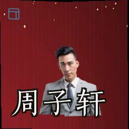 周子轩