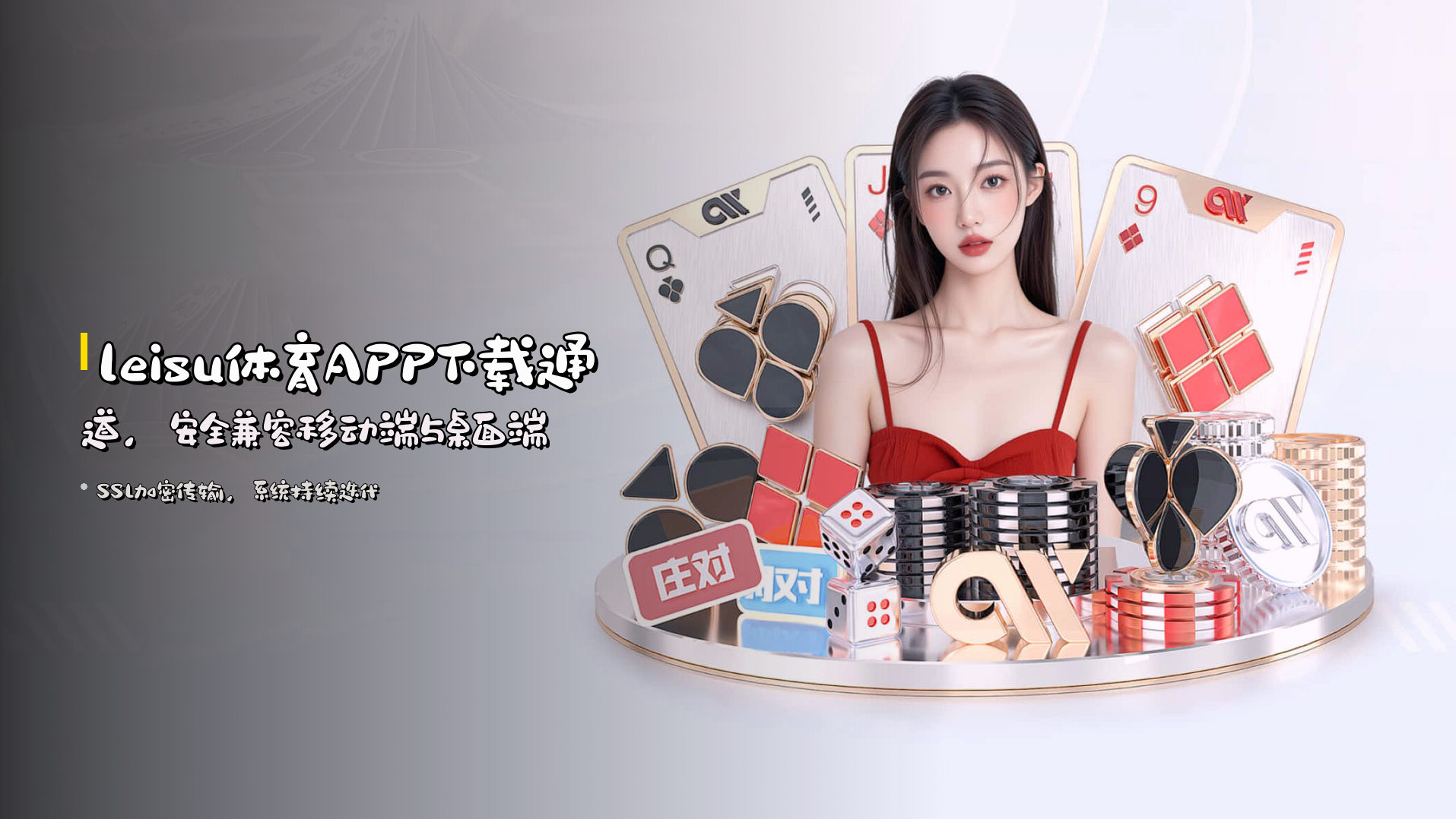 leisu体育APP下载通道，安全兼容移动端与桌面端