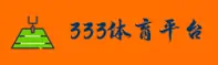 333体育「CN」官方网站 — 官方平台 V2.0